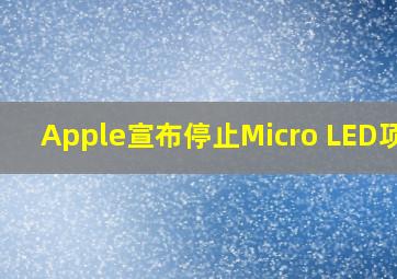 Apple宣布停止Micro LED项目